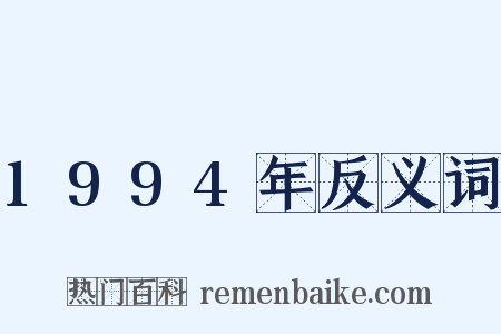 1994年反义词是什么意思的图片